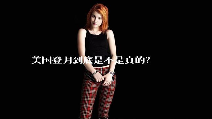 美国登月到底是不是真的？