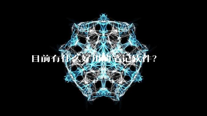 目前有什么好用的笔记软件？