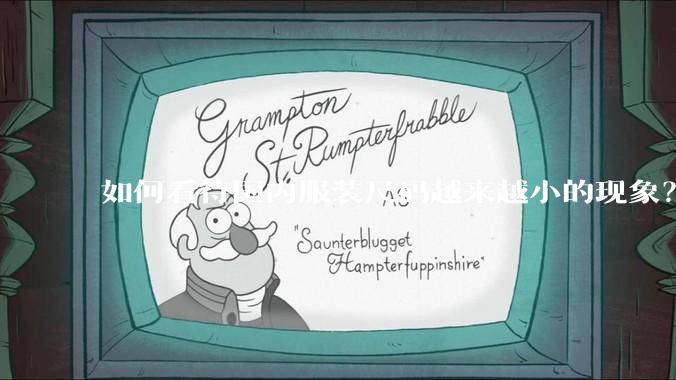 如何看待国内服装尺码越来越小的现象？