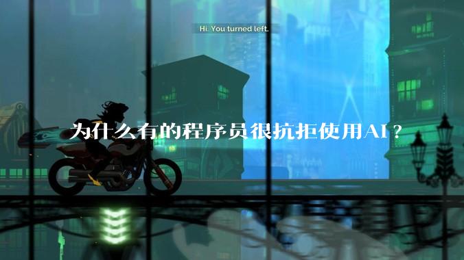 为什么有的程序员很抗拒使用Ai?