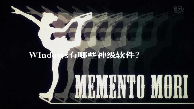 Windows有哪些神级软件？