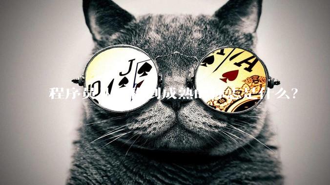 程序员从幼稚到成熟的标志是什么？