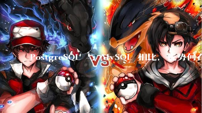 PostgreSQL 与 MySQL 相比，优势何在？