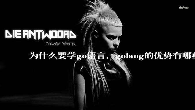为什么要学go语言，golang的优势有哪些？