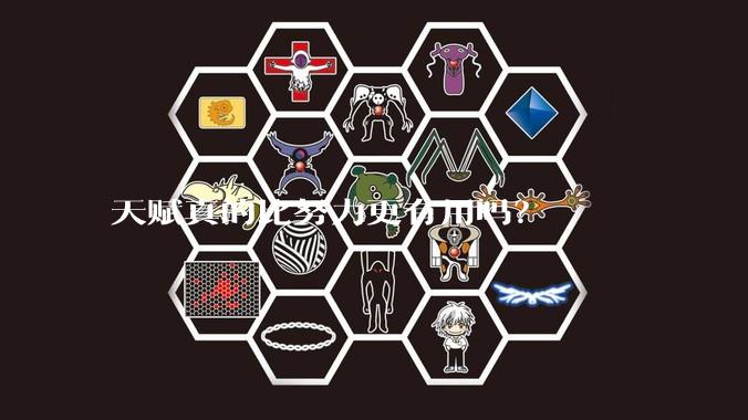 天赋真的比努力更有用吗？