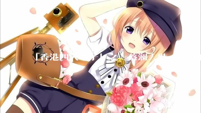 「香港四大才子」之一蔡澜去世，你对他有哪些了解？如何评价他的成就？