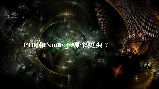 PHP和Node.js哪个更爽?