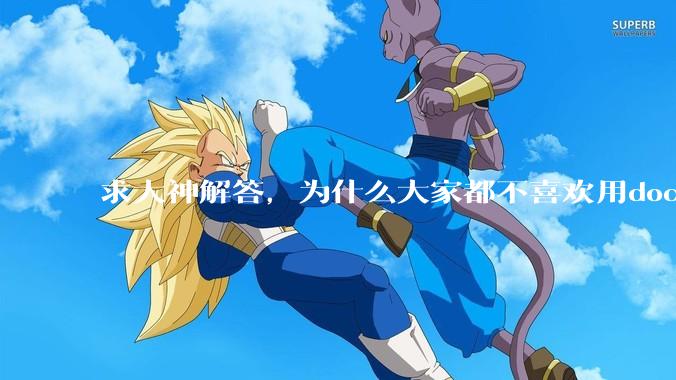 求大神解答，为什么大家都不喜欢用docker？