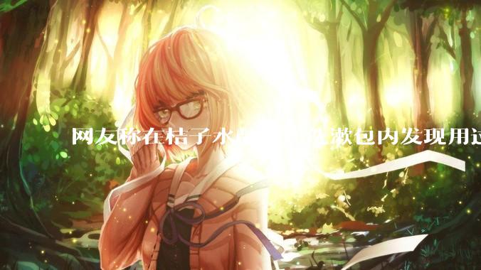 网友称在桔子水晶酒店洗漱包内发现用过的四联检测盒，具体是怎么回事？酒店要承担哪些责任？