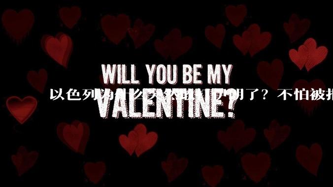 以色列为什么突然敢打伊朗了？不怕被报复？