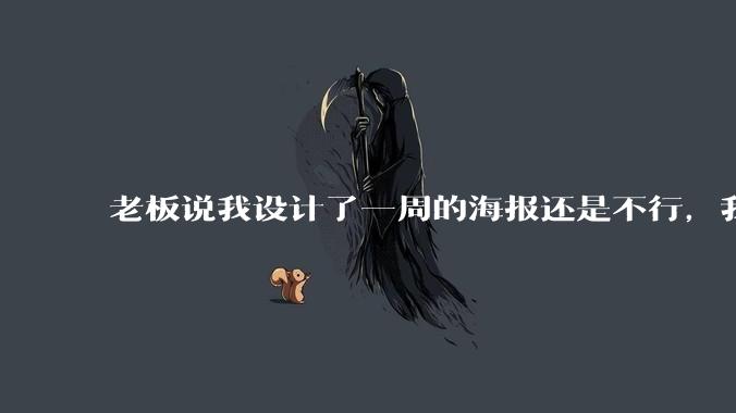 老板说我设计了一周的海报还是不行，我到底该怎么学啊？