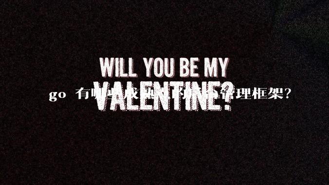 go 有哪些成熟点的后台管理框架？