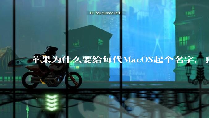 苹果为什么要给每代MacOS起个名字，真以为人们记得住分得清吗？