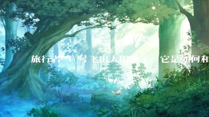 旅行者 1 号飞出太阳系了，它是如何和地球联系的呢？