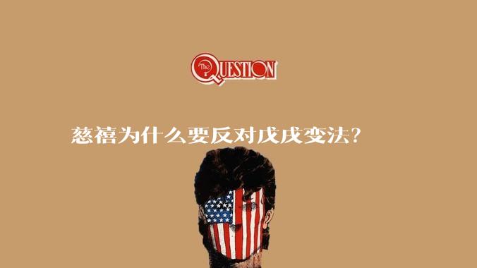 慈禧为什么要反对戊戌变法？