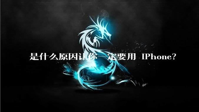是什么原因让你一定要用 iPhone？