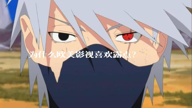 为什么欧美影视喜欢露点？