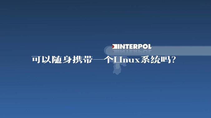 可以随身携带一个Linux系统吗？