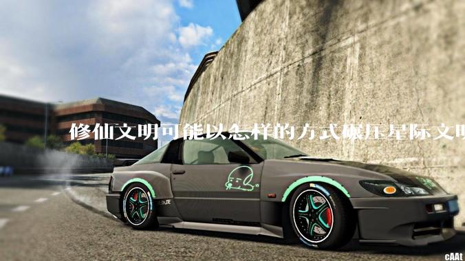 修仙文明可能以怎样的方式碾压星际文明？